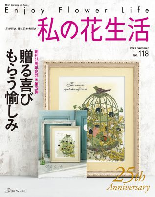 私の花生活118＿表1−4_N.indd
